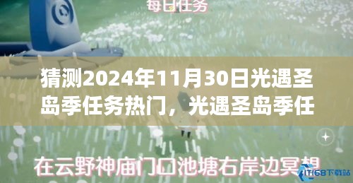 2024年11月30日光遇圣島季任務熱門展望與預測