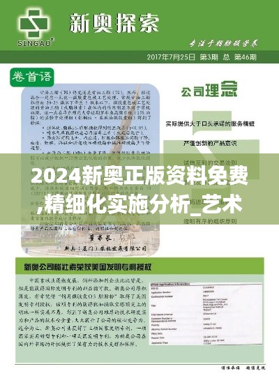 2024新奧正版資料免費,精細化實施分析_藝術版CTT85.174