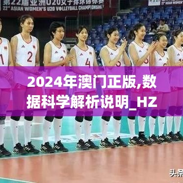 2024年澳門正版,數據科學解析說明_HZP54.575理想版