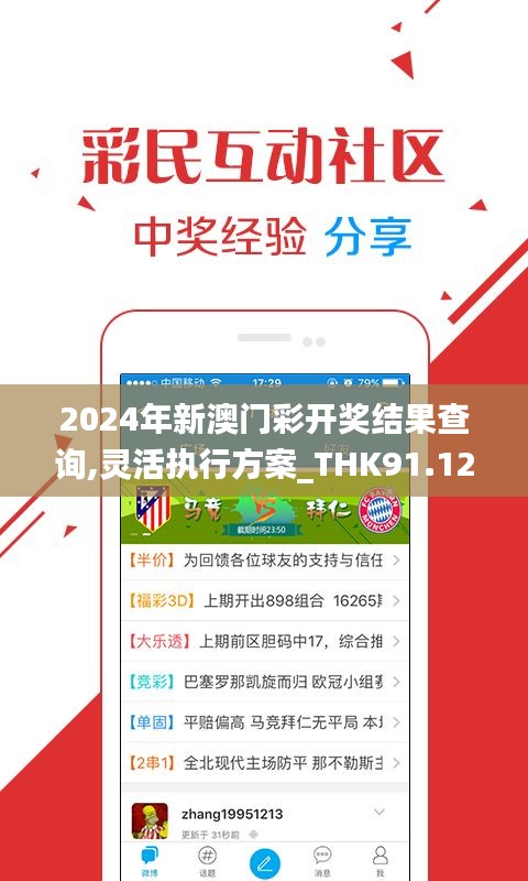 2024年新澳門彩開獎結果查詢,靈活執行方案_THK91.127多媒體版