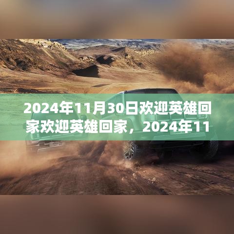 2024年11月30日，迎接英雄歸來，學習之路的自信與榮耀