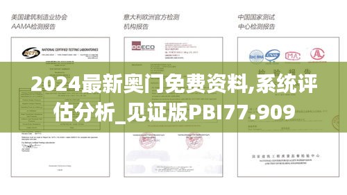 2024最新奧門免費資料,系統評估分析_見證版PBI77.909