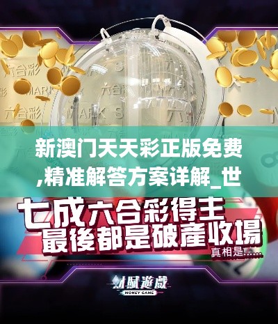 新澳門天天彩正版免費,精準解答方案詳解_世界版WBV68.515