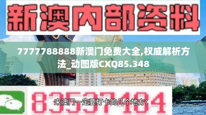 7777788888新澳門免費大全,權威解析方法_動圖版CXQ85.348