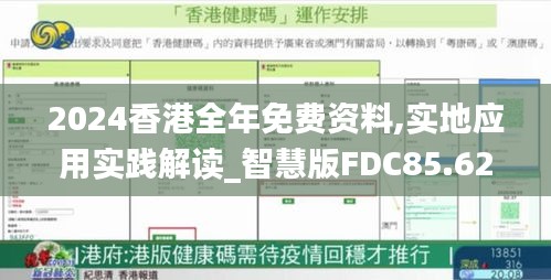 2024香港全年免費資料,實地應用實踐解讀_智慧版FDC85.624