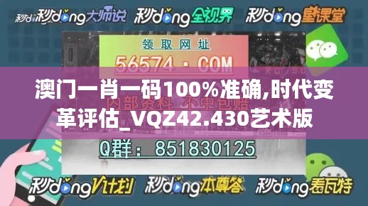 澳門一肖一碼100%準確,時代變革評估_VQZ42.430藝術版
