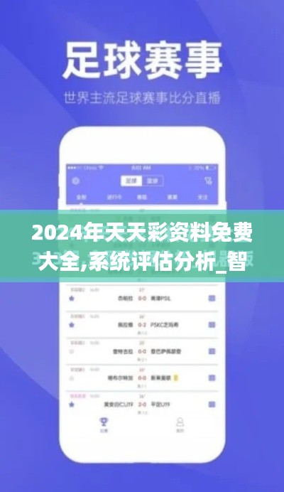 2024年天天彩資料免費大全,系統評估分析_智能版SKI64.913