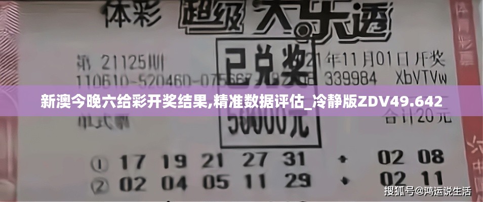 新澳今晚六給彩開獎結果,精準數據評估_冷靜版ZDV49.642