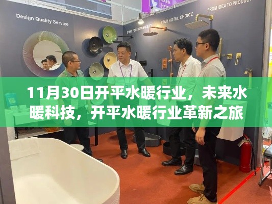 開平水暖行業革新之旅，探索未來水暖科技的嶄新篇章