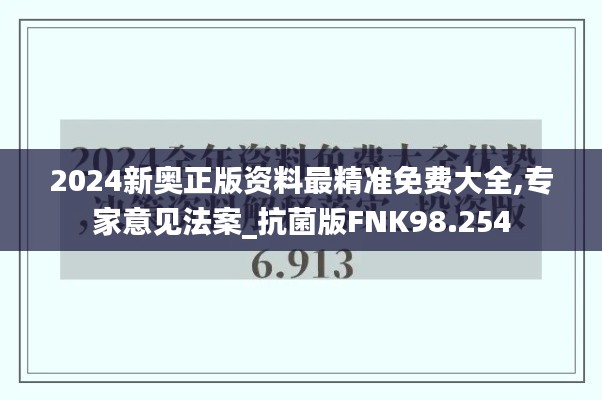 2024新奧正版資料最精準免費大全,專家意見法案_抗菌版FNK98.254