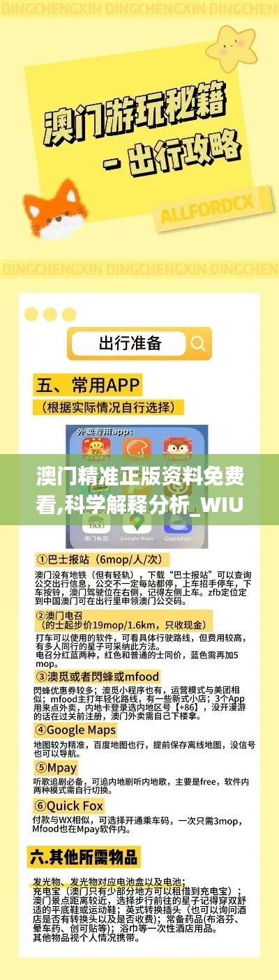 澳門精準正版資料免費看,科學解釋分析_WIU97.814社交版