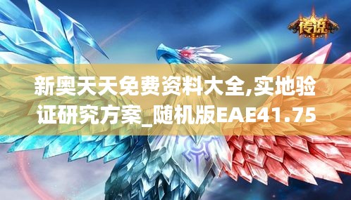 新奧天天免費資料大全,實地驗證研究方案_隨機版EAE41.752