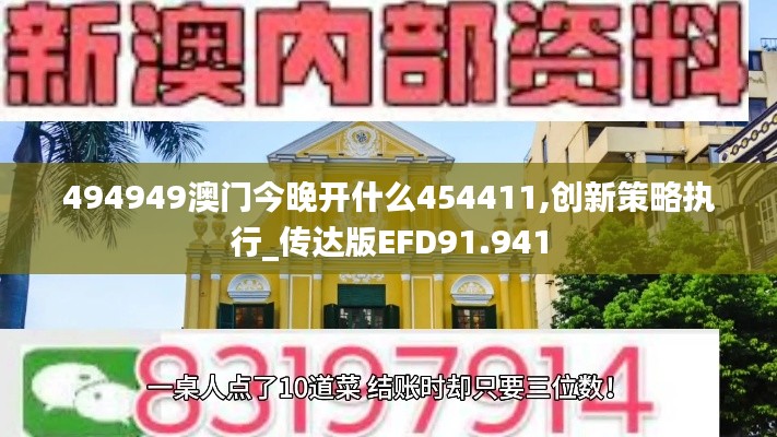 494949澳門今晚開什么454411,創新策略執行_傳達版EFD91.941