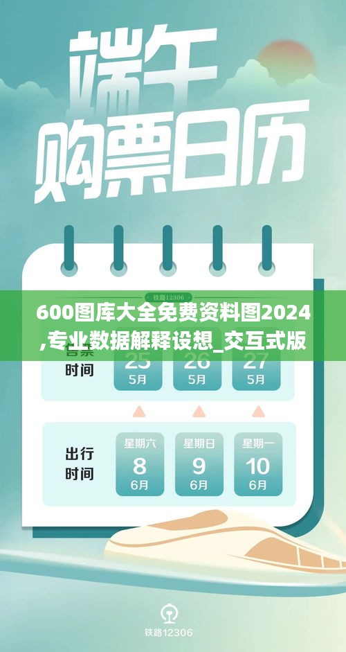 600圖庫大全免費(fèi)資料圖2024,專業(yè)數(shù)據(jù)解釋設(shè)想_交互式版IXQ6.188
