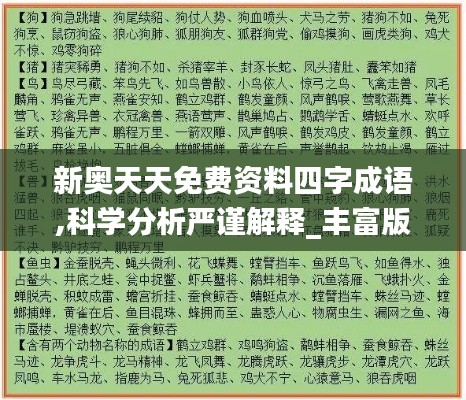 新奧天天免費(fèi)資料四字成語,科學(xué)分析嚴(yán)謹(jǐn)解釋_豐富版POH24.793