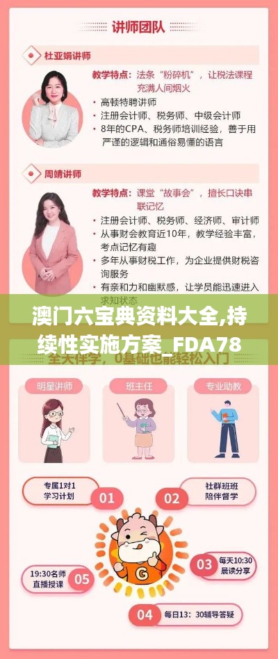 澳門六寶典資料大全,持續性實施方案_FDA78.563養生版