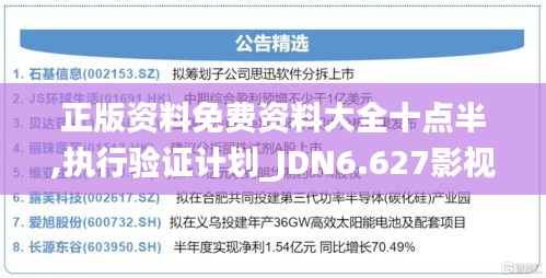 正版資料免費資料大全十點半,執行驗證計劃_JDN6.627影視版