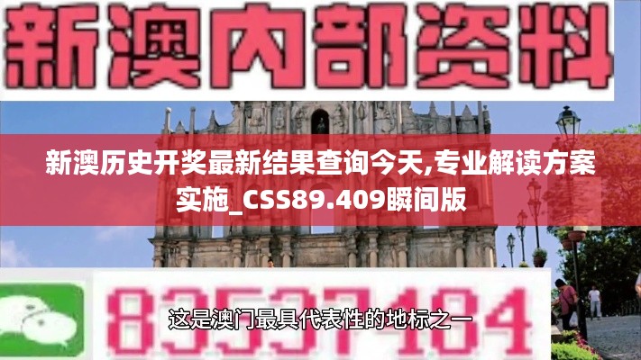 新澳歷史開獎最新結果查詢今天,專業解讀方案實施_CSS89.409瞬間版