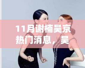 吳京謝楠夫婦的十一月，友情、家庭與愛的溫馨力量