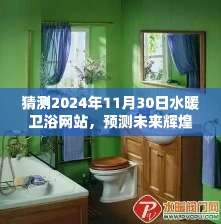 2024年水暖衛浴網站展望，未來趨勢與機遇的預測輝煌