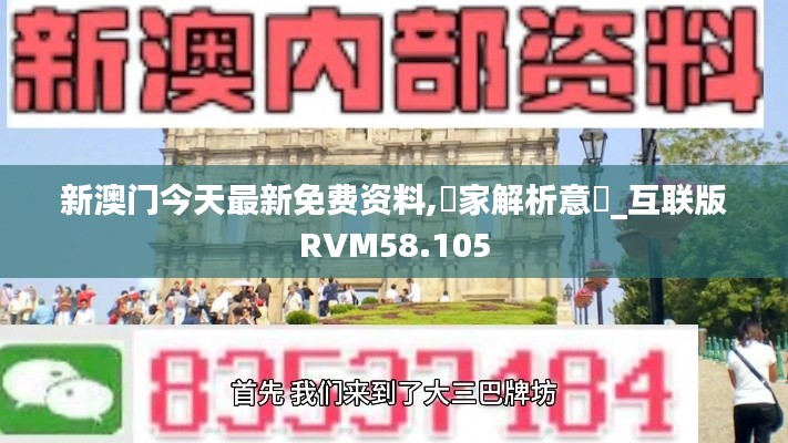 新澳門今天最新免費資料,專家解析意見_互聯版RVM58.105