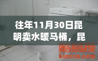 歷年11月30日昆明水暖馬桶銷售觀察與洞察，市場洞察與趨勢分析