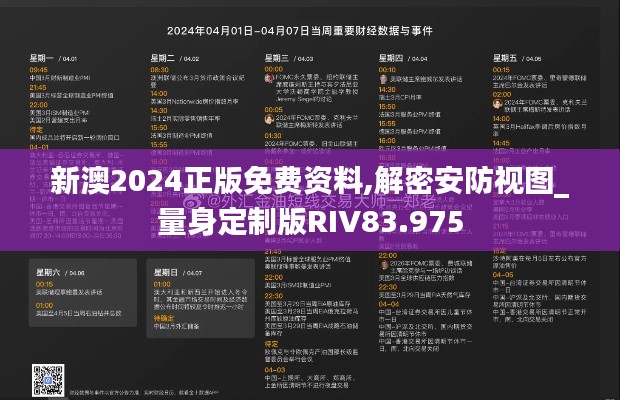新澳2024正版免費資料,解密安防視圖_量身定制版RIV83.975