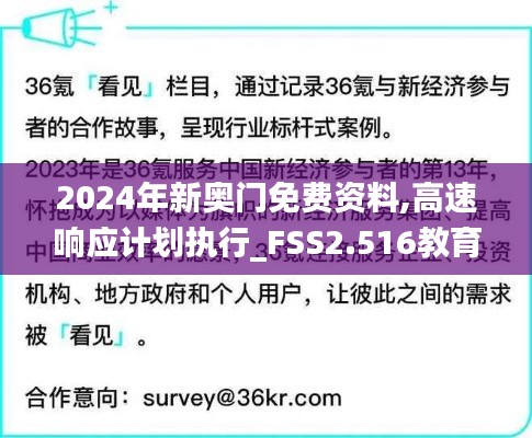2024年新奧門免費資料,高速響應計劃執行_FSS2.516教育版
