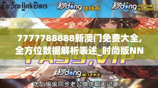 7777788888新澳門免費大全,全方位數據解析表述_時尚版NNY99.920