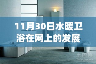 水暖衛浴革新篇章，科技重塑舒適生活體驗在11月30日迎來新里程碑