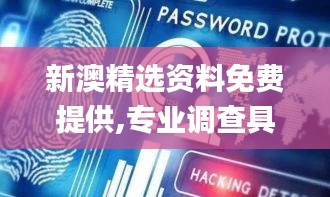 新澳精選資料免費提供,專業調查具體解析_IOT72.954旅行者版