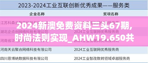 2024新澳免費資料三頭67期,時尚法則實現_AHW19.650共鳴版