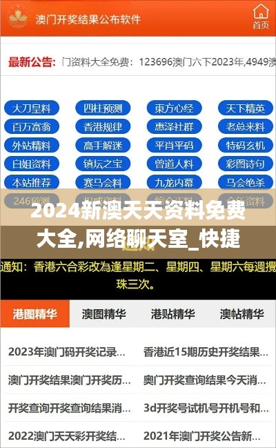 2024新澳天天資料免費大全,網(wǎng)絡(luò)聊天室_快捷版VSM95.433