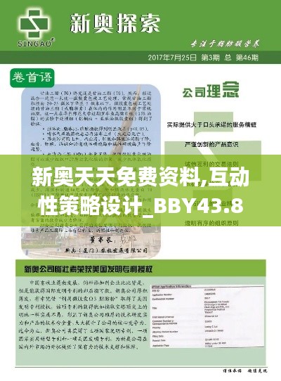 新奧天天免費資料,互動性策略設計_BBY43.875家庭版