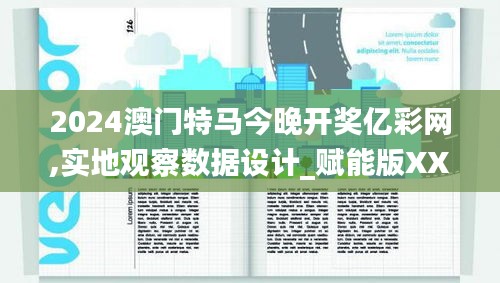 2024澳門特馬今晚開獎億彩網,實地觀察數據設計_賦能版XXI13.420