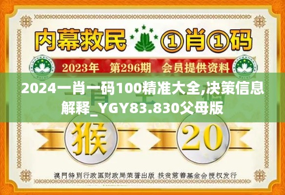 2024一肖一碼100精準大全,決策信息解釋_YGY83.830父母版
