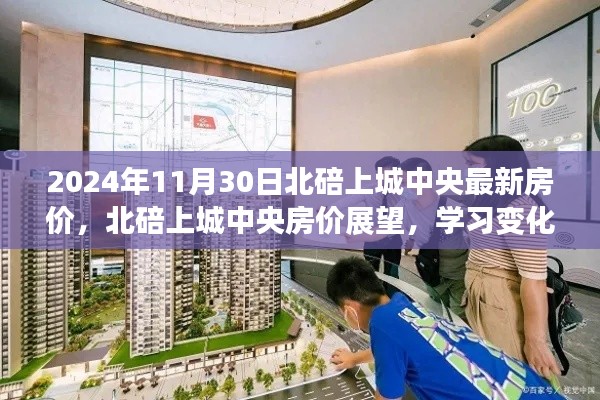 北碚上城中央最新房價展望與未來家園的鑰匙掌握在你手中