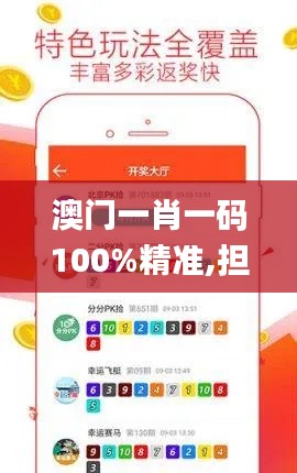 澳門一肖一碼100%精準(zhǔn),擔(dān)保計(jì)劃執(zhí)行法策略_BBX6.986原創(chuàng)版