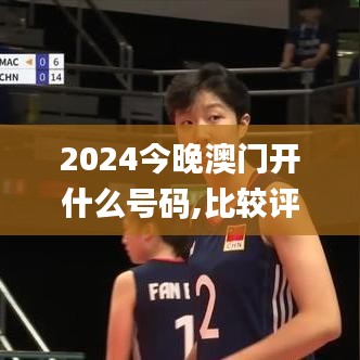 2024今晚澳門開什么號碼,比較評價_社區版ICX43.429
