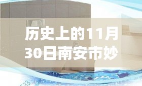 南安市妙浴水暖潔具廠變遷深度探析，歷史視角下的11月30日印記與影響分析。