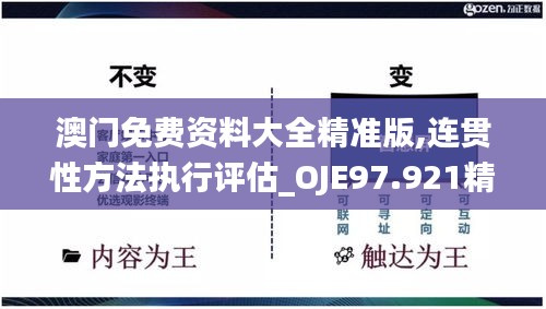 澳門免費資料大全精準版,連貫性方法執行評估_OJE97.921精簡版