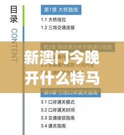 新澳門今晚開什么特馬,精準解答方案詳解_UGI64.992跨界版