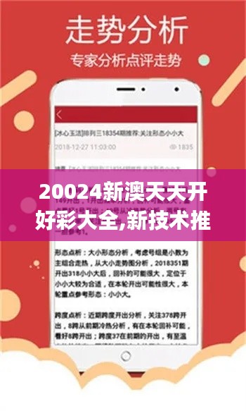 20024新澳天天開好彩大全,新技術推動方略_FHR94.333旅行版