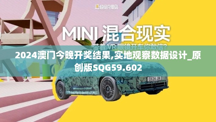 2024澳門今晚開獎結果,實地觀察數據設計_原創版SQG59.602