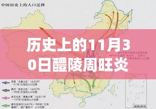 歷史上的11月30日與當代醴陵周旺炎的最新進展，全面評測與介紹