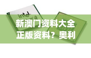新澳門資料大全正版資料？奧利奧,持續改進策略_數線程版MCO42.748