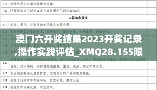 澳門六開獎結果2023開獎記錄,操作實踐評估_XMQ28.155限定版