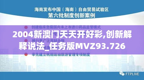 2004新澳門天天開好彩,創新解釋說法_任務版MVZ93.726