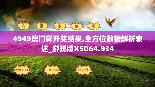 4949澳門彩開獎結果,全方位數據解析表述_游玩版XSD64.934