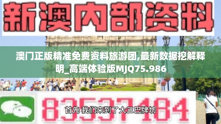澳門正版精準免費資料旅游團,最新數據挖解釋明_高端體驗版MJQ75.986